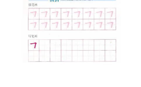 p130-笔画横折_幼小衔接全套_7.幼小衔接全套_22、幼小衔接教材_语文幼小衔接幼儿操作手册word（语文）