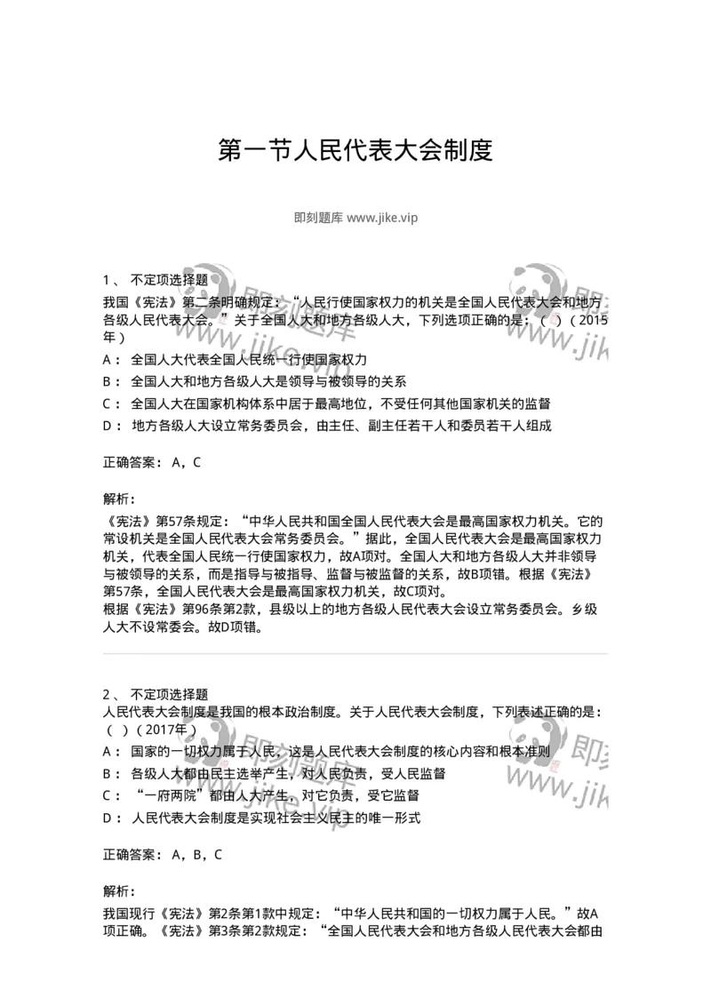 44030301-第一节人民代表大会制度-193973_军队文职(1)_01.军队文职真题-专业课_（全）版本一（历年真题+章节练习+模拟题）_法学(军队文职)_预测模拟_题目+解析