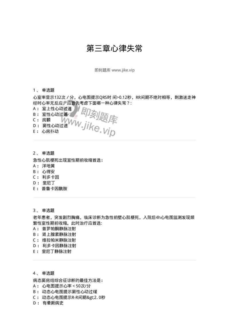 7802020303-第三章心律失常-197005_军队文职(1)_01.军队文职真题-专业课_（全）版本一（历年真题+章节练习+模拟题）_护理学(军队文职)_章节练习_纯题目