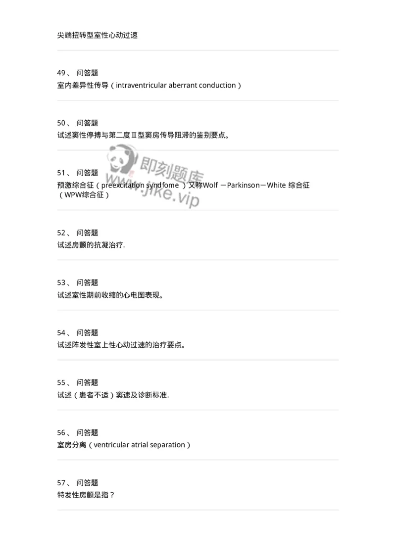 7802020303-第三章心律失常-197005_军队文职(1)_01.军队文职真题-专业课_（全）版本一（历年真题+章节练习+模拟题）_护理学(军队文职)_章节练习_纯题目