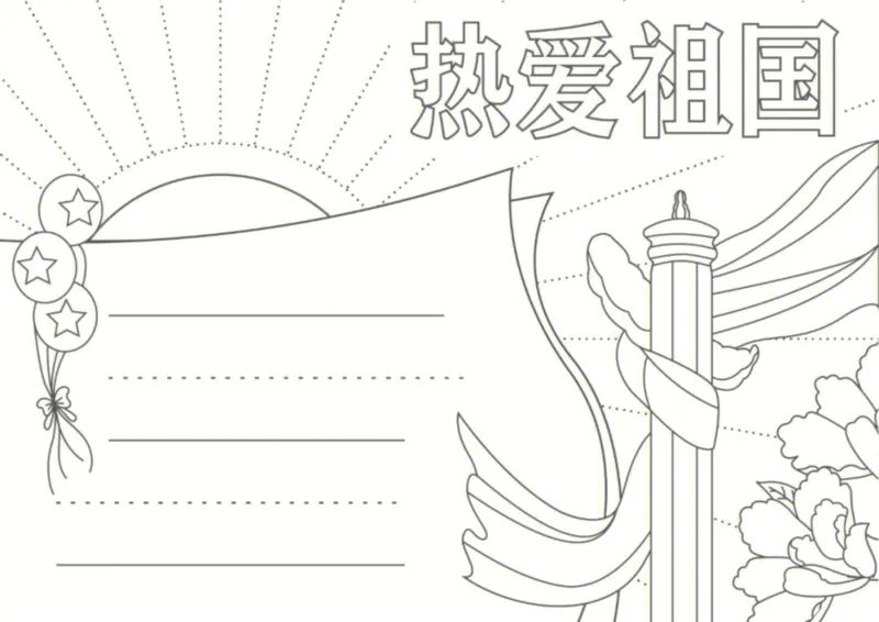 18个国庆手抄报模板线稿_1(1)_国庆节手抄报好司好句好段PPT作文