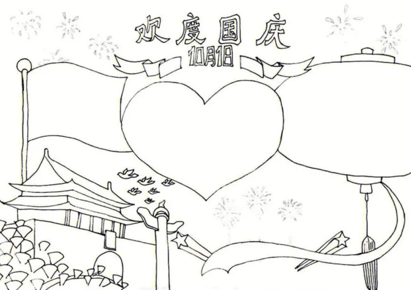 18个国庆手抄报模板线稿_1(1)_国庆节手抄报好司好句好段PPT作文