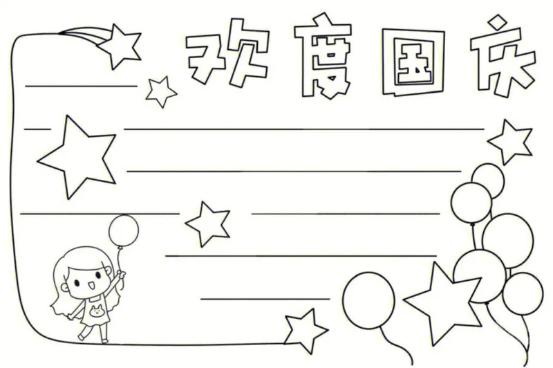 18个国庆手抄报模板线稿_1(1)_国庆节手抄报好司好句好段PPT作文