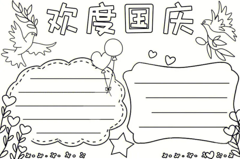 18个国庆手抄报模板线稿_1(1)_国庆节手抄报好司好句好段PPT作文