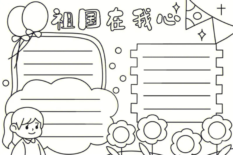 18个国庆手抄报模板线稿_1(1)_国庆节手抄报好司好句好段PPT作文