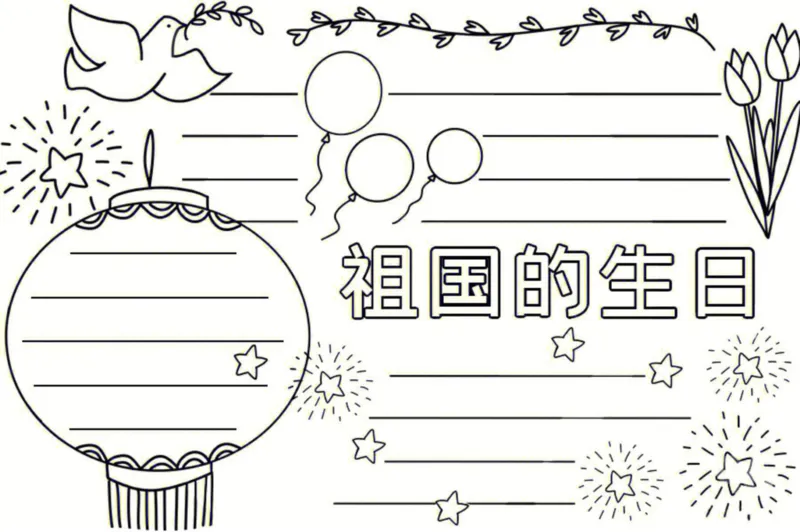 18个国庆手抄报模板线稿_1(1)_国庆节手抄报好司好句好段PPT作文