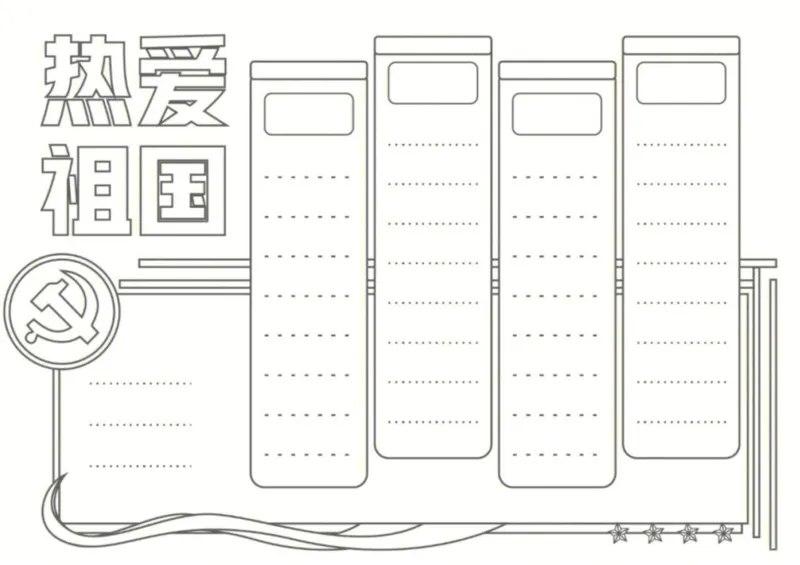 18个国庆手抄报模板线稿_1(1)_国庆节手抄报好司好句好段PPT作文