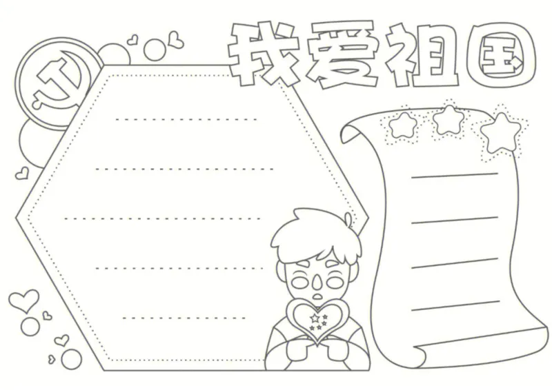 18个国庆手抄报模板线稿_1(1)_国庆节手抄报好司好句好段PPT作文