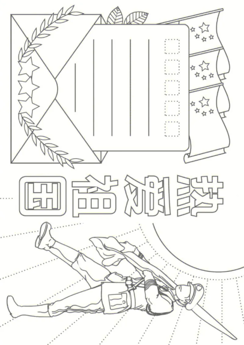 18个国庆手抄报模板线稿_1(1)_国庆节手抄报好司好句好段PPT作文