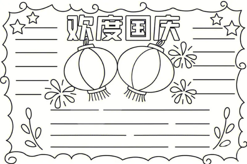 18个国庆手抄报模板线稿_1(1)_国庆节手抄报好司好句好段PPT作文