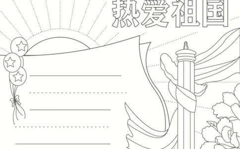 18个国庆手抄报模板线稿_1(1)_国庆节手抄报好司好句好段PPT作文