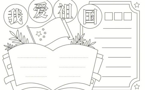 18个国庆手抄报模板线稿_1(1)_国庆节手抄报好司好句好段PPT作文