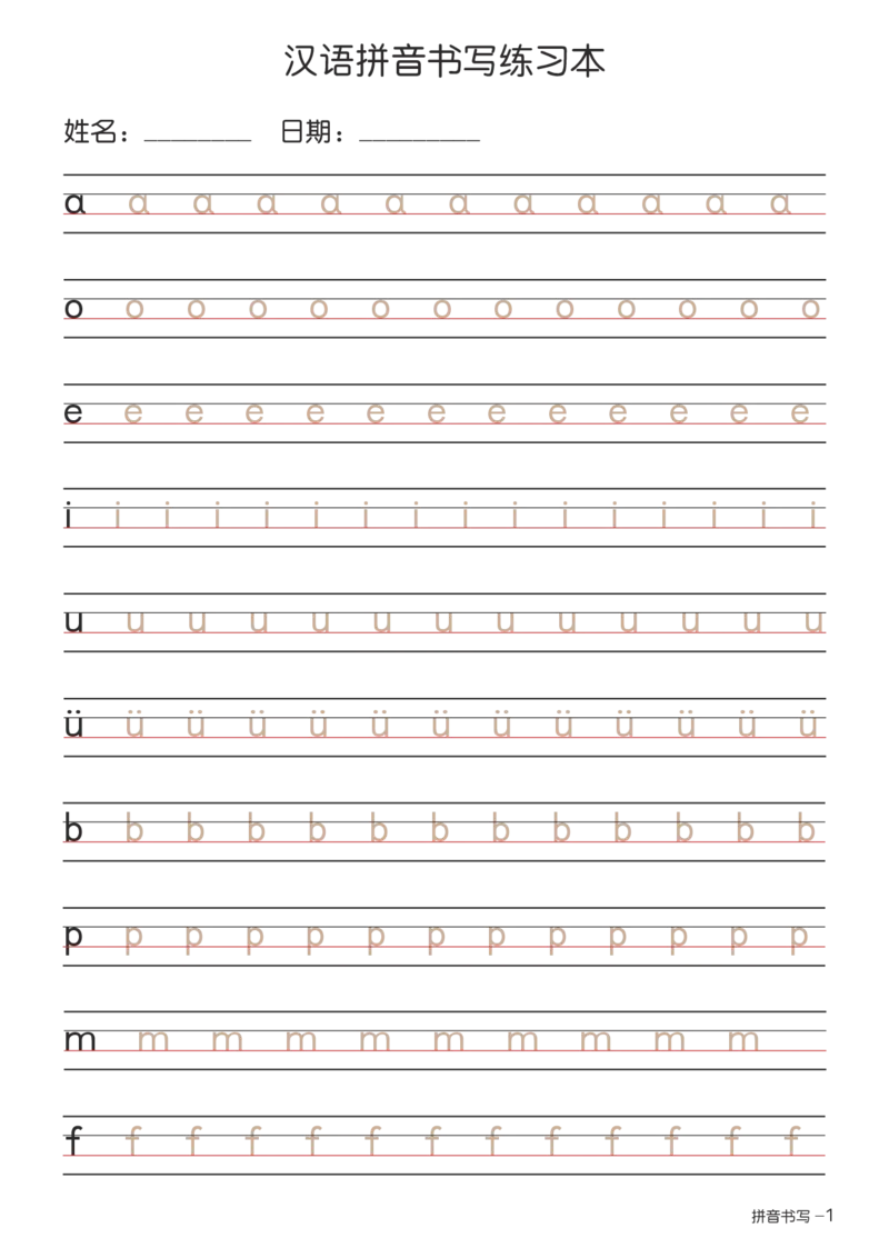 拼音书写练习本+-+描红版_幼小语数英专项资料_幼小语文专项