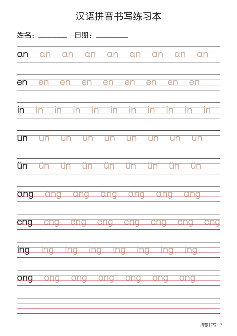 拼音书写练习本+-+描红版_幼小语数英专项资料_幼小语文专项