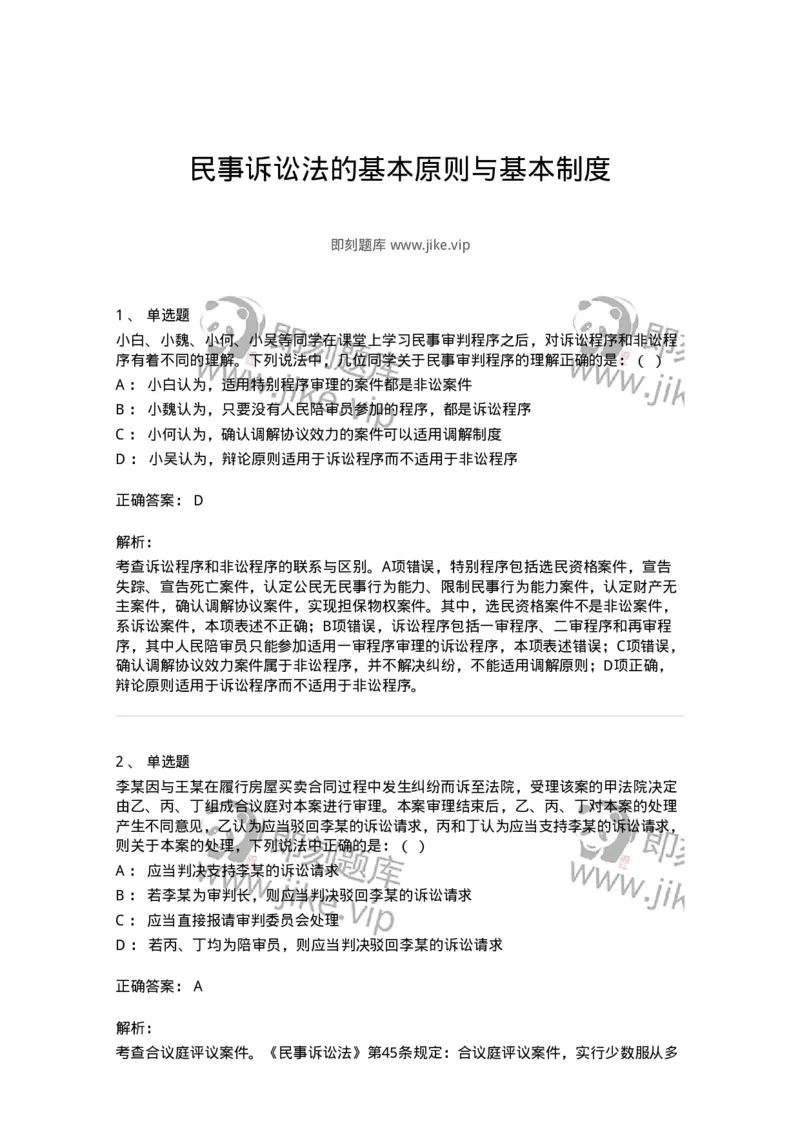 504050102-民事诉讼法的基本原则与基本制度-196944_军队文职(1)_01.军队文职真题-专业课_（全）版本一（历年真题+章节练习+模拟题）_法学(军队文职)_章节练习_题目+解析