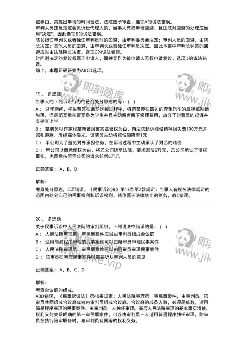 504050102-民事诉讼法的基本原则与基本制度-196944_军队文职(1)_01.军队文职真题-专业课_（全）版本一（历年真题+章节练习+模拟题）_法学(军队文职)_章节练习_题目+解析