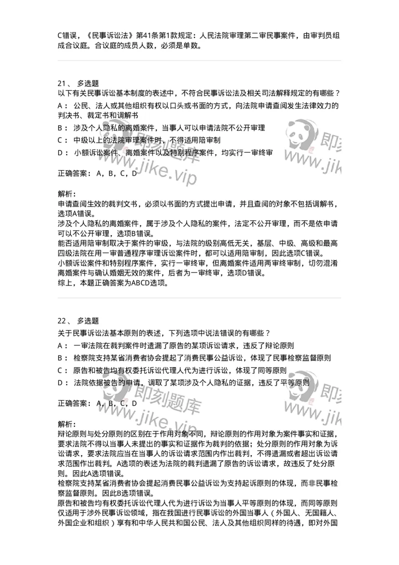 504050102-民事诉讼法的基本原则与基本制度-196944_军队文职(1)_01.军队文职真题-专业课_（全）版本一（历年真题+章节练习+模拟题）_法学(军队文职)_章节练习_题目+解析