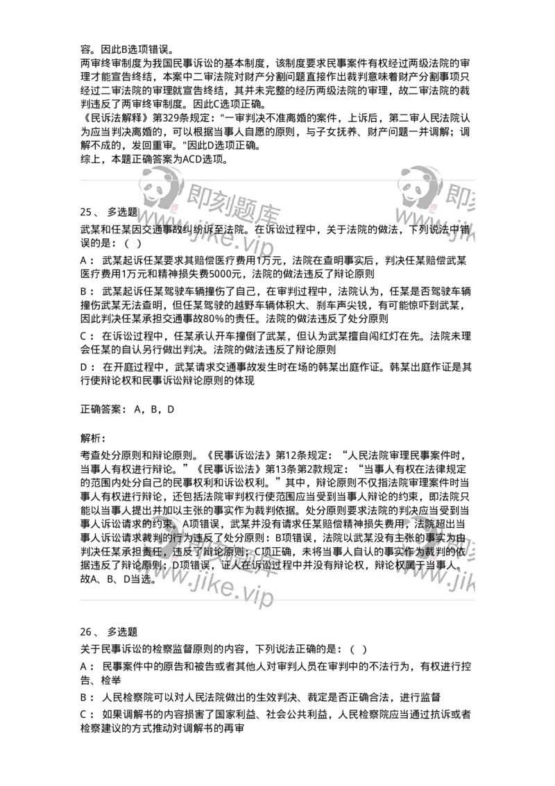 504050102-民事诉讼法的基本原则与基本制度-196944_军队文职(1)_01.军队文职真题-专业课_（全）版本一（历年真题+章节练习+模拟题）_法学(军队文职)_章节练习_题目+解析