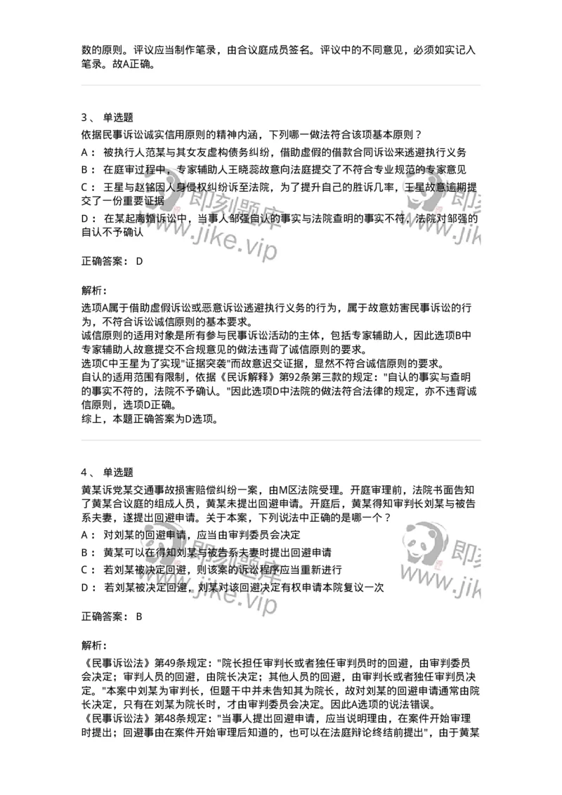 504050102-民事诉讼法的基本原则与基本制度-196944_军队文职(1)_01.军队文职真题-专业课_（全）版本一（历年真题+章节练习+模拟题）_法学(军队文职)_章节练习_题目+解析