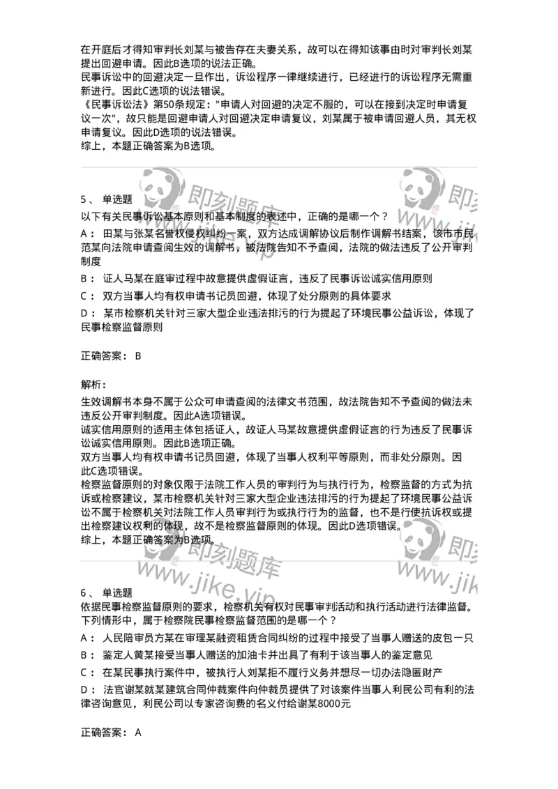 504050102-民事诉讼法的基本原则与基本制度-196944_军队文职(1)_01.军队文职真题-专业课_（全）版本一（历年真题+章节练习+模拟题）_法学(军队文职)_章节练习_题目+解析