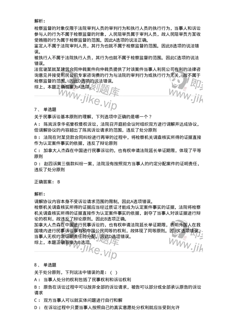 504050102-民事诉讼法的基本原则与基本制度-196944_军队文职(1)_01.军队文职真题-专业课_（全）版本一（历年真题+章节练习+模拟题）_法学(军队文职)_章节练习_题目+解析