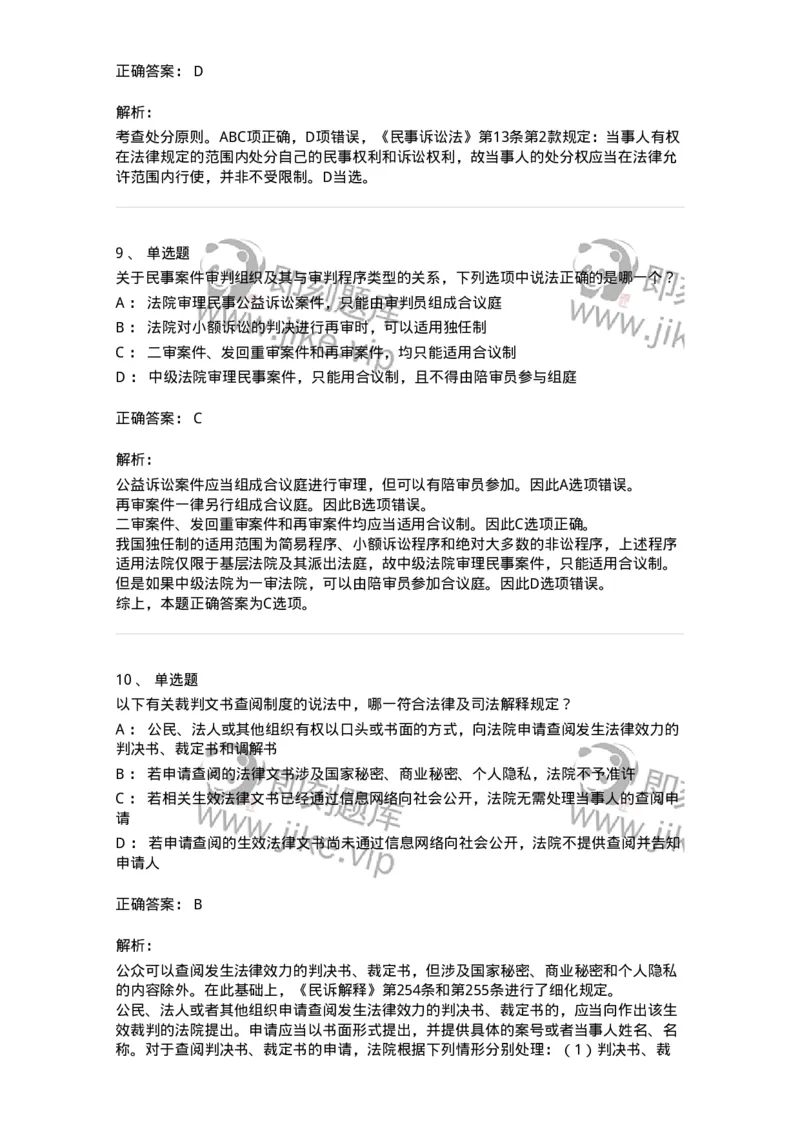 504050102-民事诉讼法的基本原则与基本制度-196944_军队文职(1)_01.军队文职真题-专业课_（全）版本一（历年真题+章节练习+模拟题）_法学(军队文职)_章节练习_题目+解析