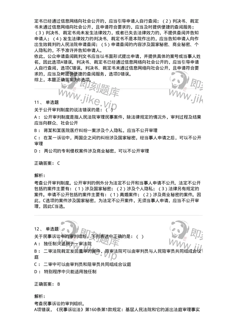 504050102-民事诉讼法的基本原则与基本制度-196944_军队文职(1)_01.军队文职真题-专业课_（全）版本一（历年真题+章节练习+模拟题）_法学(军队文职)_章节练习_题目+解析