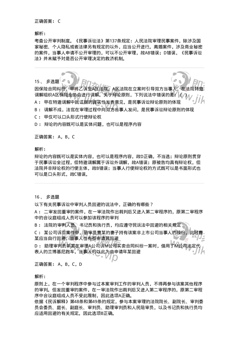 504050102-民事诉讼法的基本原则与基本制度-196944_军队文职(1)_01.军队文职真题-专业课_（全）版本一（历年真题+章节练习+模拟题）_法学(军队文职)_章节练习_题目+解析