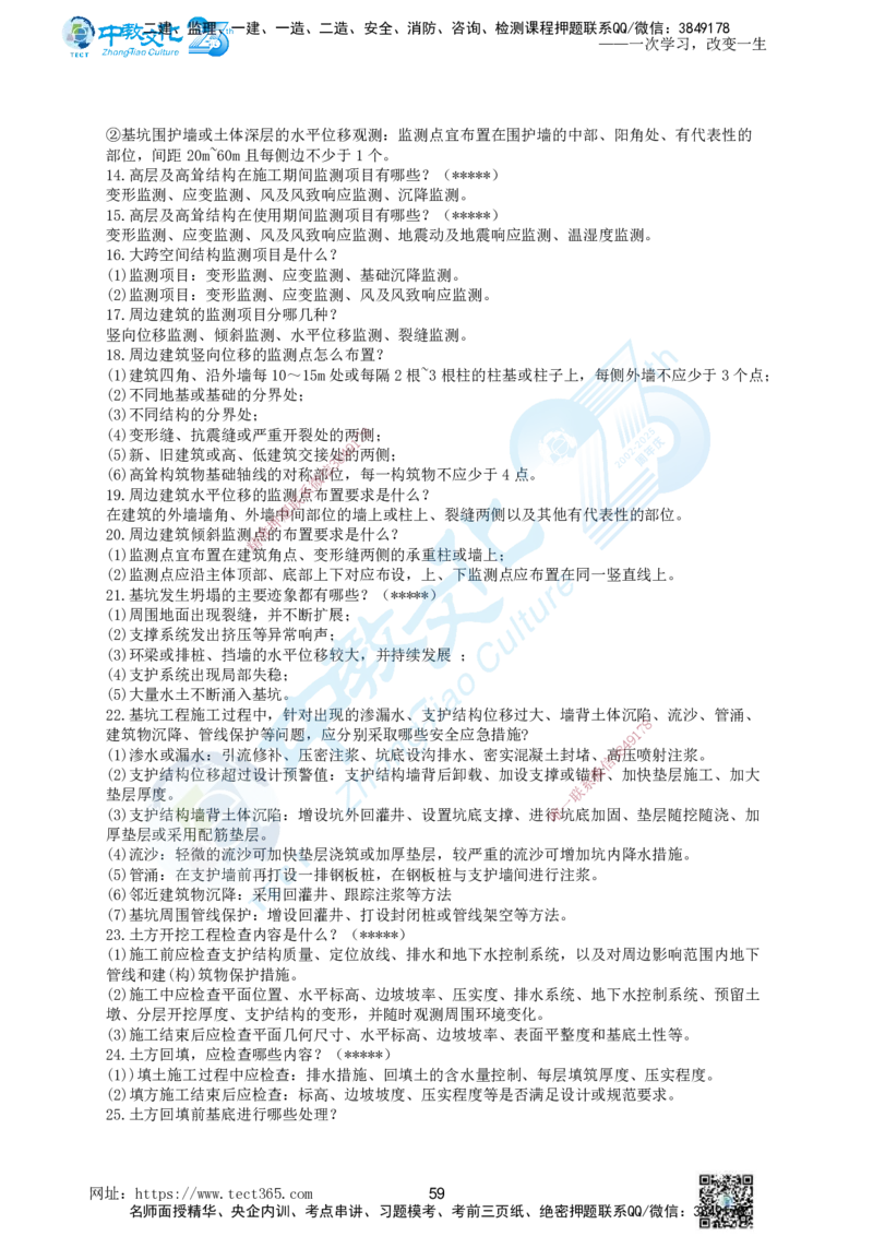 01.一、2025年一建《建筑实务》集训讲义(1)_2026年一级建造师_2026年一建建筑_2025年一建建筑SVIP_04-冲刺串讲✿考点强化✿小灶集训_72-建筑《名师集训班》闫教授ZJ_课程讲义