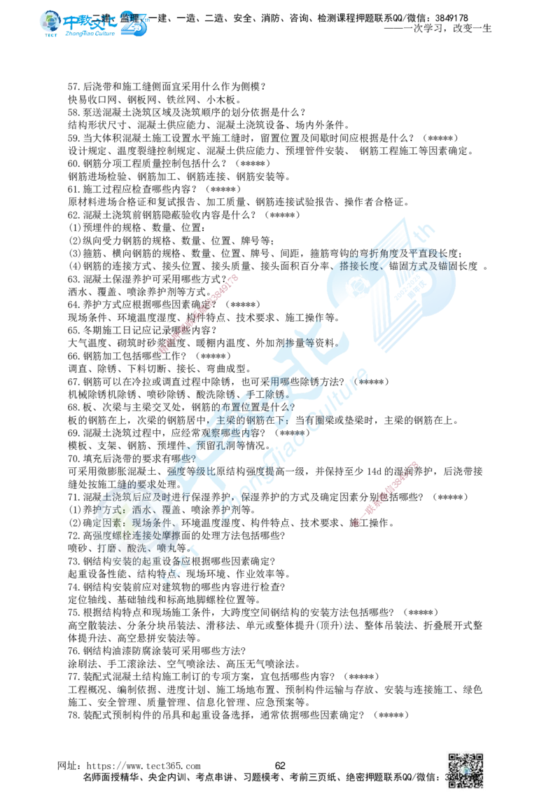 01.一、2025年一建《建筑实务》集训讲义(1)_2026年一级建造师_2026年一建建筑_2025年一建建筑SVIP_04-冲刺串讲✿考点强化✿小灶集训_72-建筑《名师集训班》闫教授ZJ_课程讲义