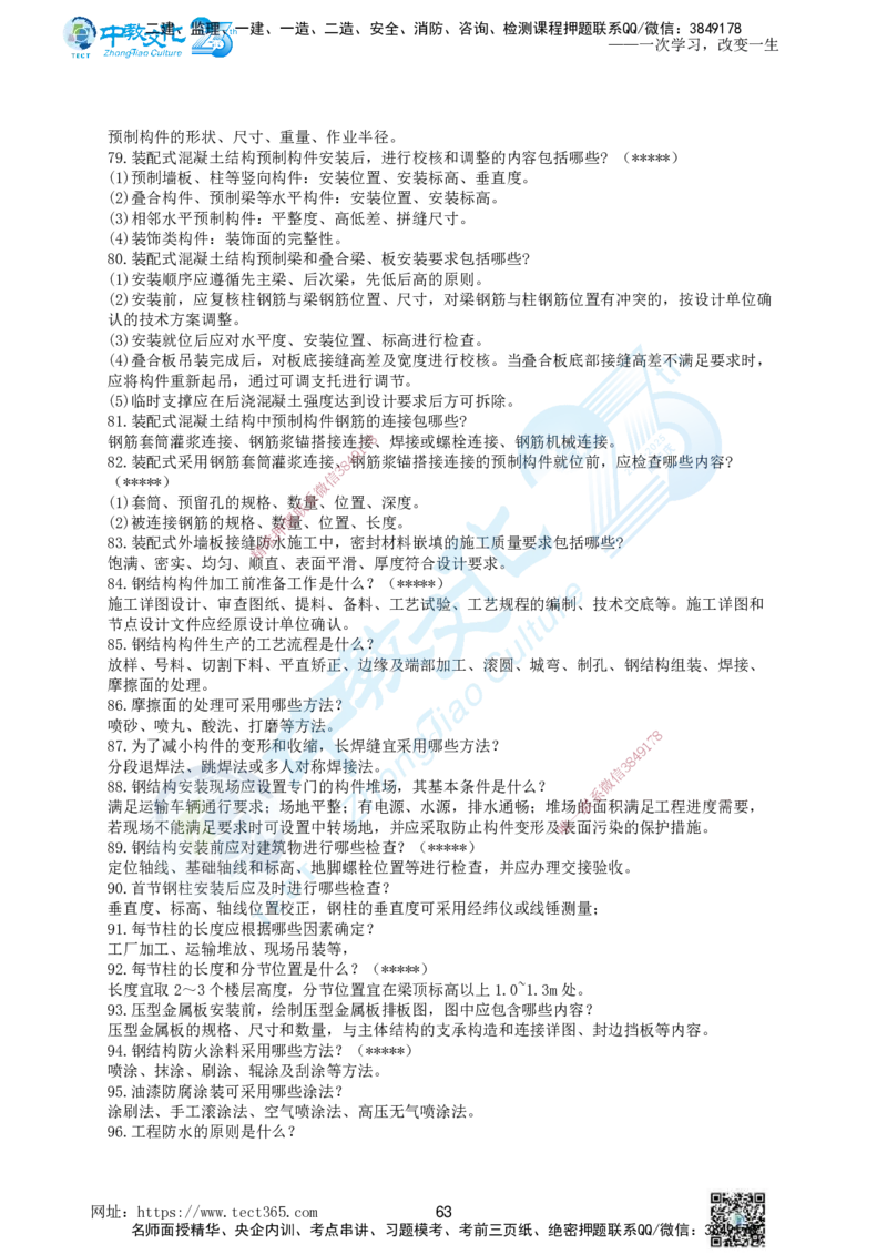01.一、2025年一建《建筑实务》集训讲义(1)_2026年一级建造师_2026年一建建筑_2025年一建建筑SVIP_04-冲刺串讲✿考点强化✿小灶集训_72-建筑《名师集训班》闫教授ZJ_课程讲义