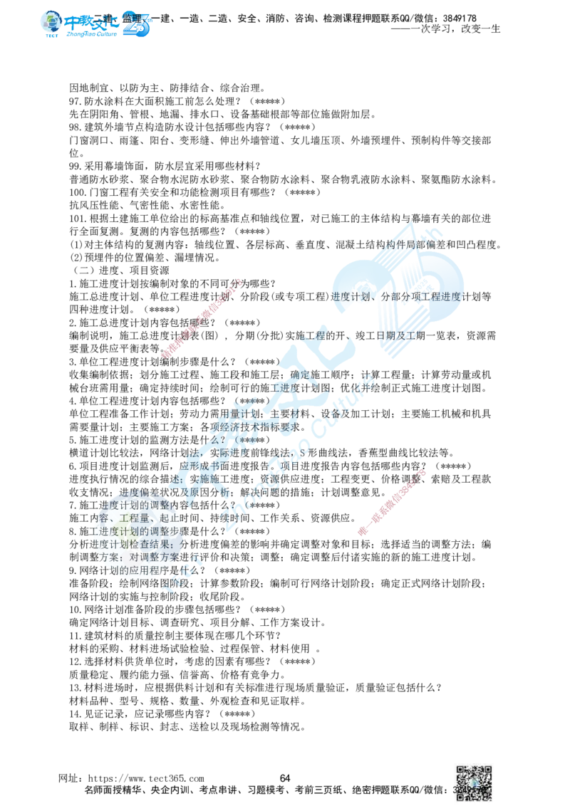 01.一、2025年一建《建筑实务》集训讲义(1)_2026年一级建造师_2026年一建建筑_2025年一建建筑SVIP_04-冲刺串讲✿考点强化✿小灶集训_72-建筑《名师集训班》闫教授ZJ_课程讲义