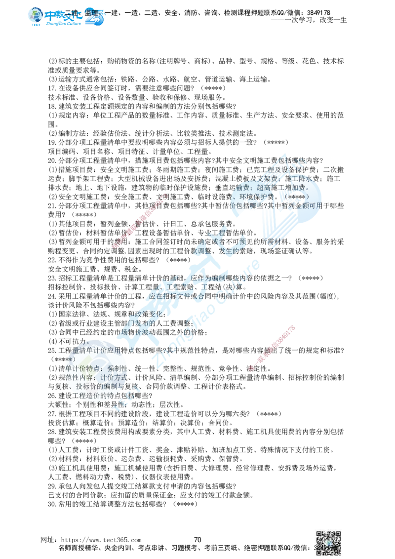01.一、2025年一建《建筑实务》集训讲义(1)_2026年一级建造师_2026年一建建筑_2025年一建建筑SVIP_04-冲刺串讲✿考点强化✿小灶集训_72-建筑《名师集训班》闫教授ZJ_课程讲义