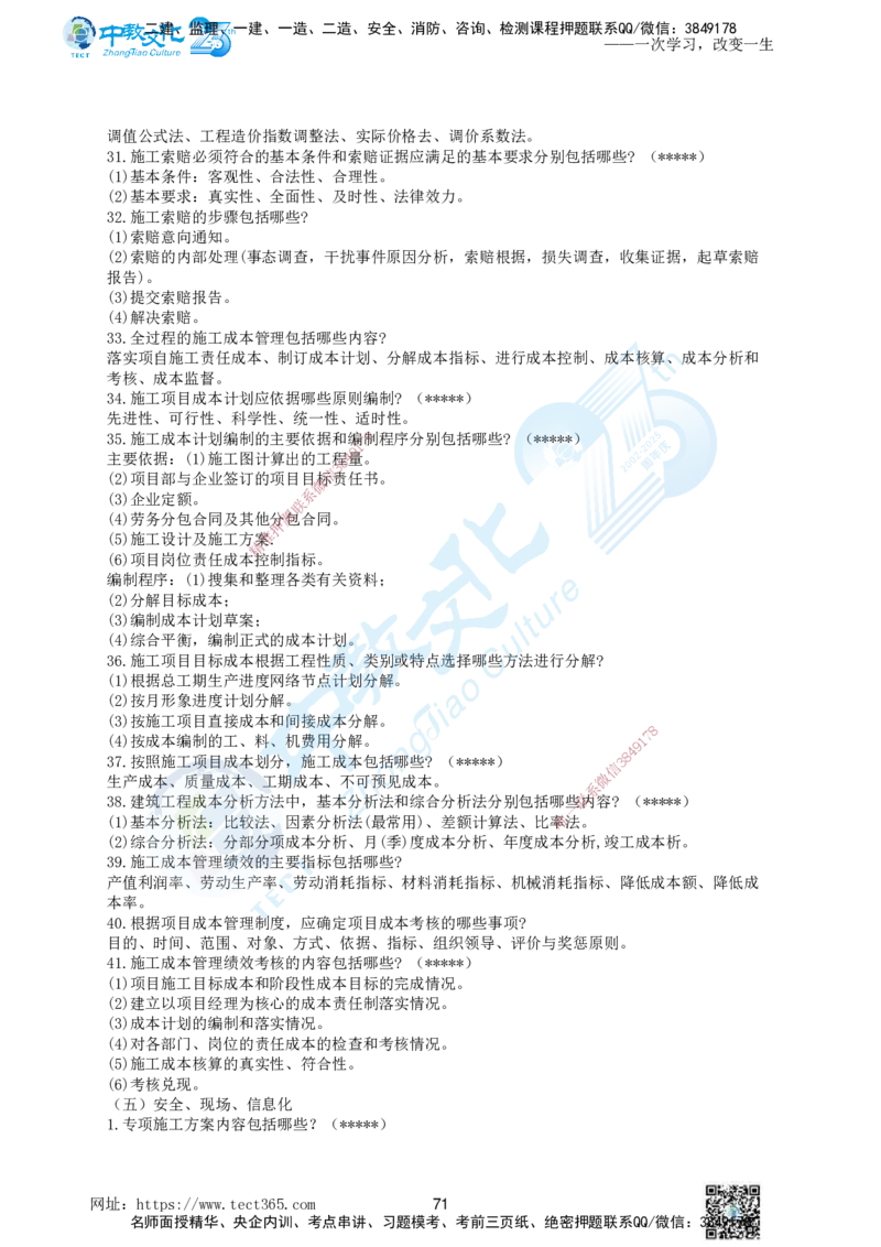 01.一、2025年一建《建筑实务》集训讲义(1)_2026年一级建造师_2026年一建建筑_2025年一建建筑SVIP_04-冲刺串讲✿考点强化✿小灶集训_72-建筑《名师集训班》闫教授ZJ_课程讲义
