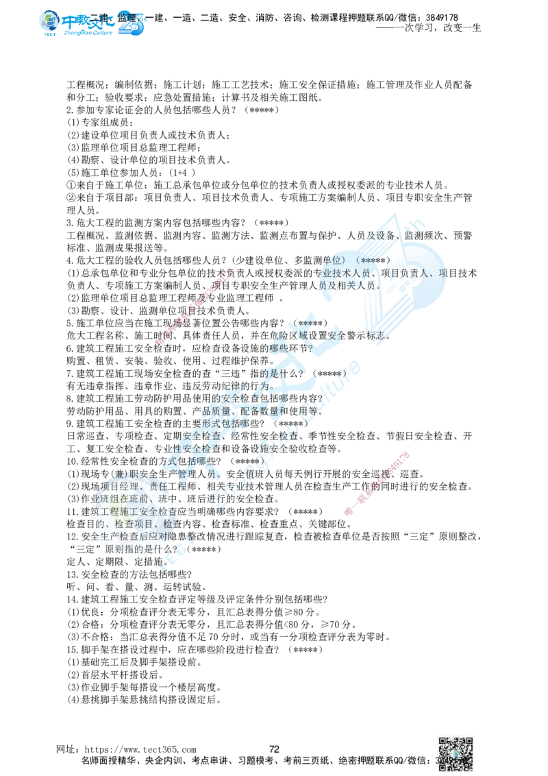 01.一、2025年一建《建筑实务》集训讲义(1)_2026年一级建造师_2026年一建建筑_2025年一建建筑SVIP_04-冲刺串讲✿考点强化✿小灶集训_72-建筑《名师集训班》闫教授ZJ_课程讲义