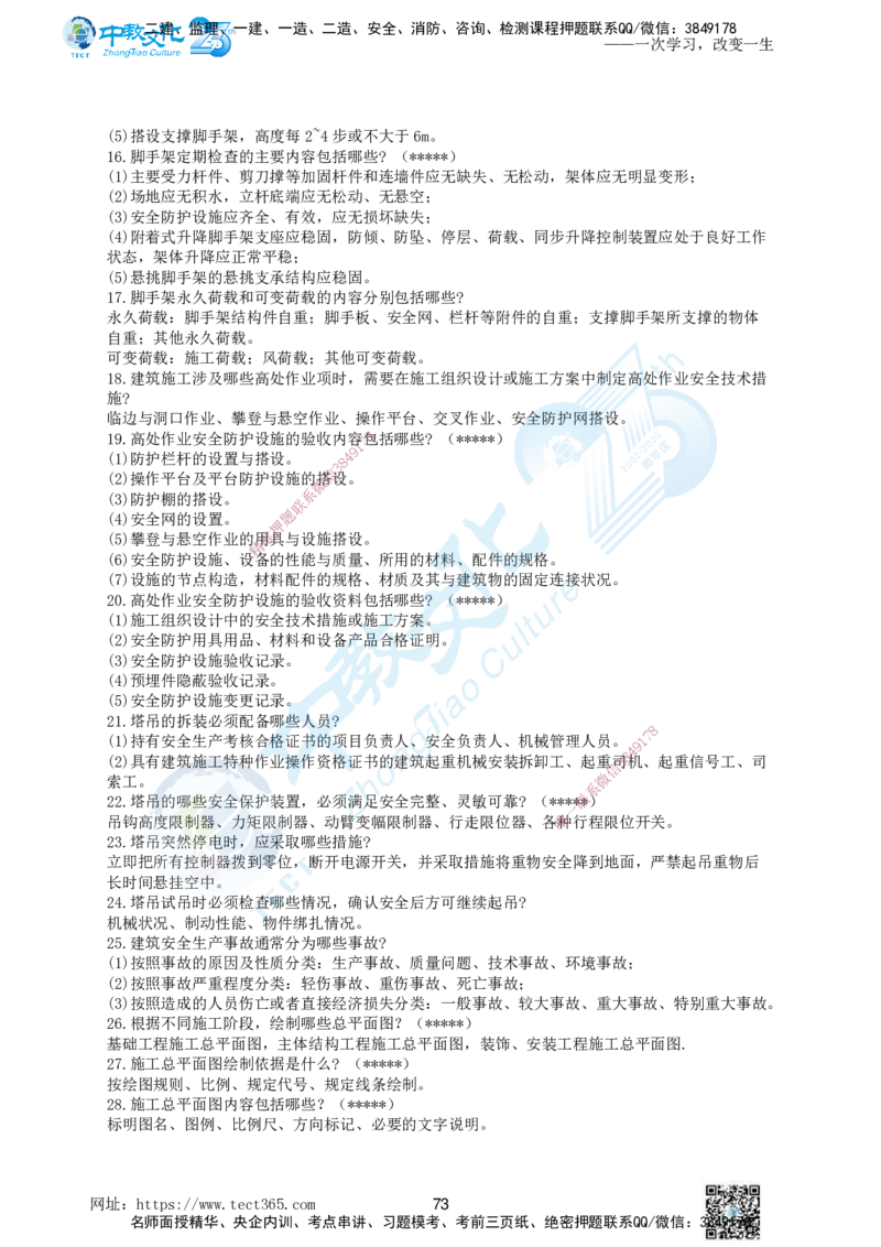 01.一、2025年一建《建筑实务》集训讲义(1)_2026年一级建造师_2026年一建建筑_2025年一建建筑SVIP_04-冲刺串讲✿考点强化✿小灶集训_72-建筑《名师集训班》闫教授ZJ_课程讲义