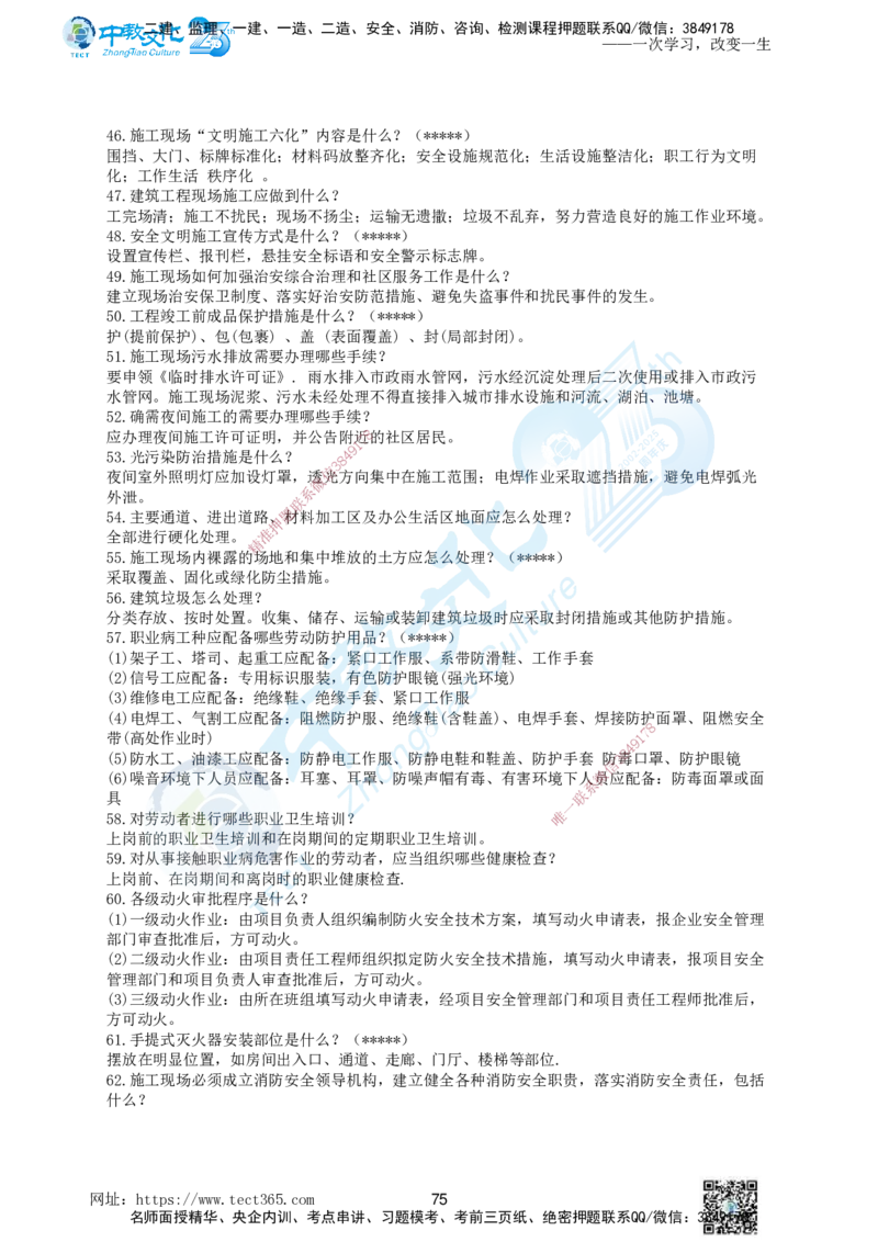 01.一、2025年一建《建筑实务》集训讲义(1)_2026年一级建造师_2026年一建建筑_2025年一建建筑SVIP_04-冲刺串讲✿考点强化✿小灶集训_72-建筑《名师集训班》闫教授ZJ_课程讲义
