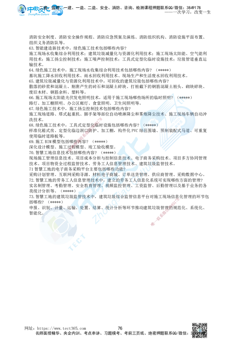 01.一、2025年一建《建筑实务》集训讲义(1)_2026年一级建造师_2026年一建建筑_2025年一建建筑SVIP_04-冲刺串讲✿考点强化✿小灶集训_72-建筑《名师集训班》闫教授ZJ_课程讲义