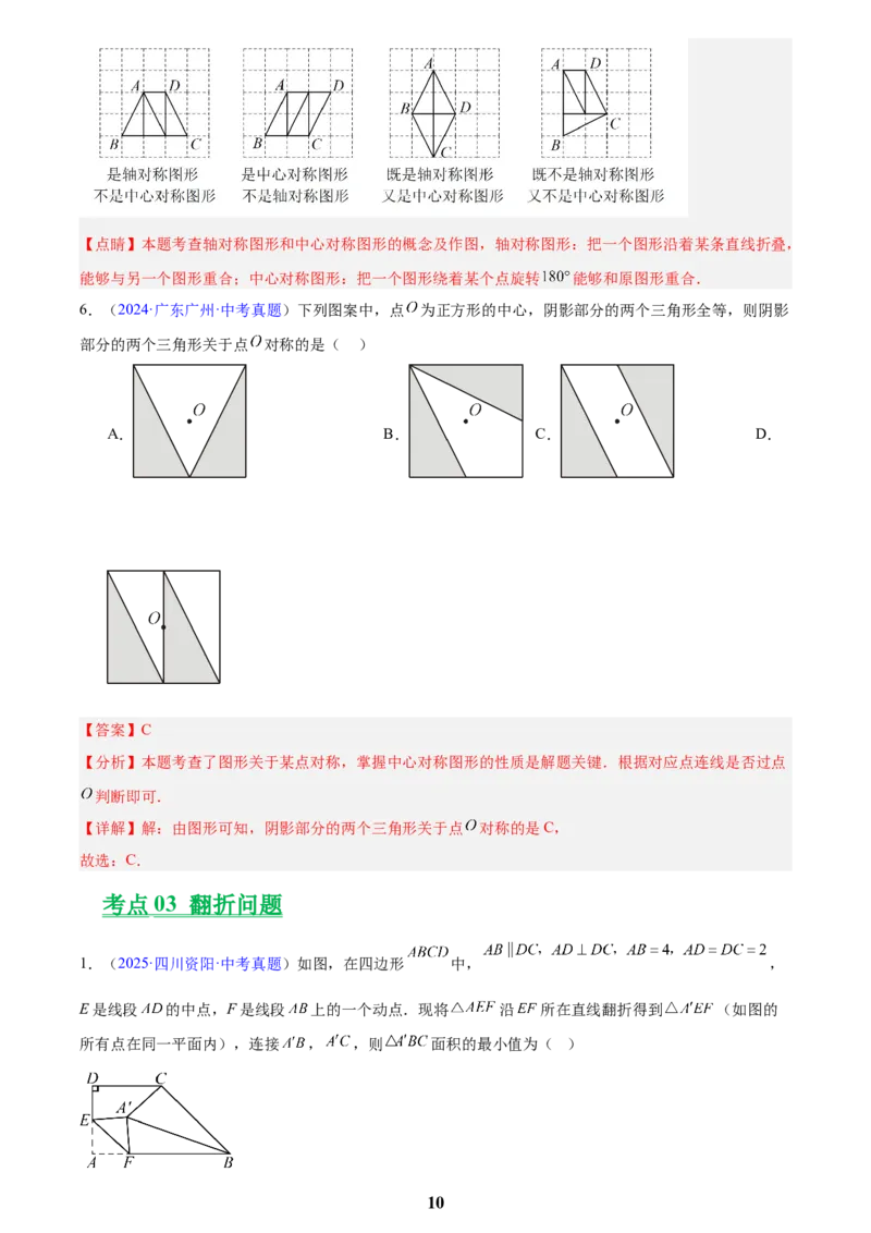 专题22图形的变化&mdash;&mdash;对称、平移、旋转、投影与视图(解析版)_2023-2025《3年中考1年模拟》真题分类汇编（语文、数学）(1)_2023-2025《3年中考1年模拟真题分类汇编》数学