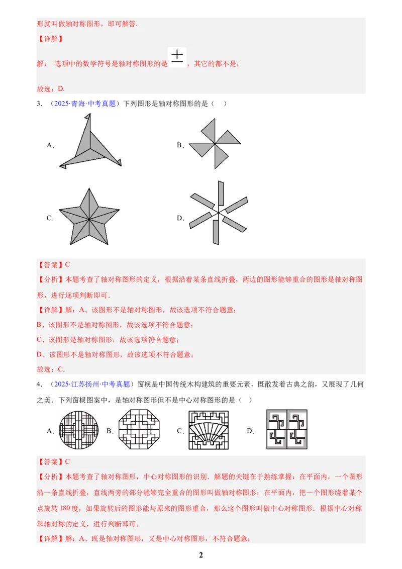 专题22图形的变化&mdash;&mdash;对称、平移、旋转、投影与视图(解析版)_2023-2025《3年中考1年模拟》真题分类汇编（语文、数学）(1)_2023-2025《3年中考1年模拟真题分类汇编》数学