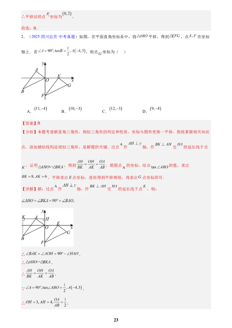专题22图形的变化&mdash;&mdash;对称、平移、旋转、投影与视图(解析版)_2023-2025《3年中考1年模拟》真题分类汇编（语文、数学）(1)_2023-2025《3年中考1年模拟真题分类汇编》数学