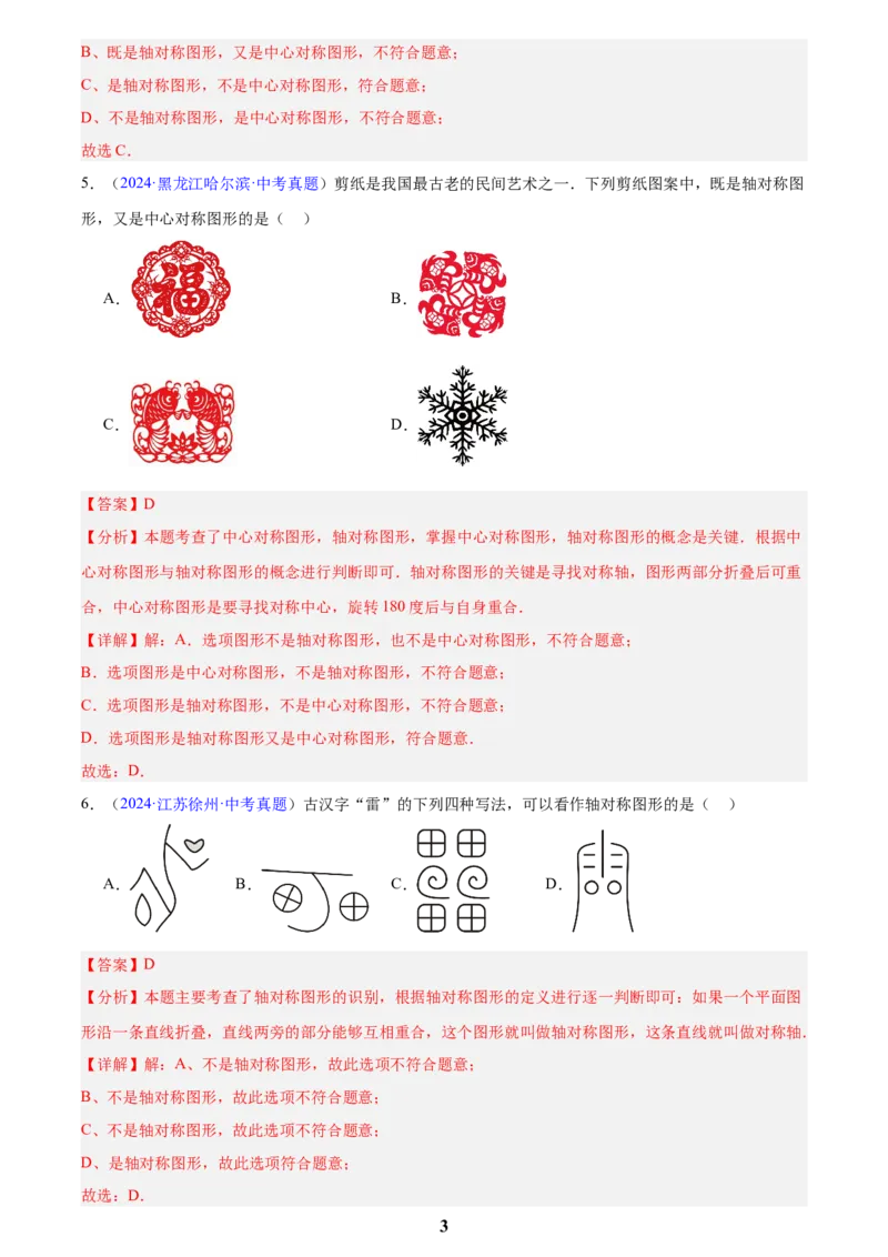 专题22图形的变化&mdash;&mdash;对称、平移、旋转、投影与视图(解析版)_2023-2025《3年中考1年模拟》真题分类汇编（语文、数学）(1)_2023-2025《3年中考1年模拟真题分类汇编》数学