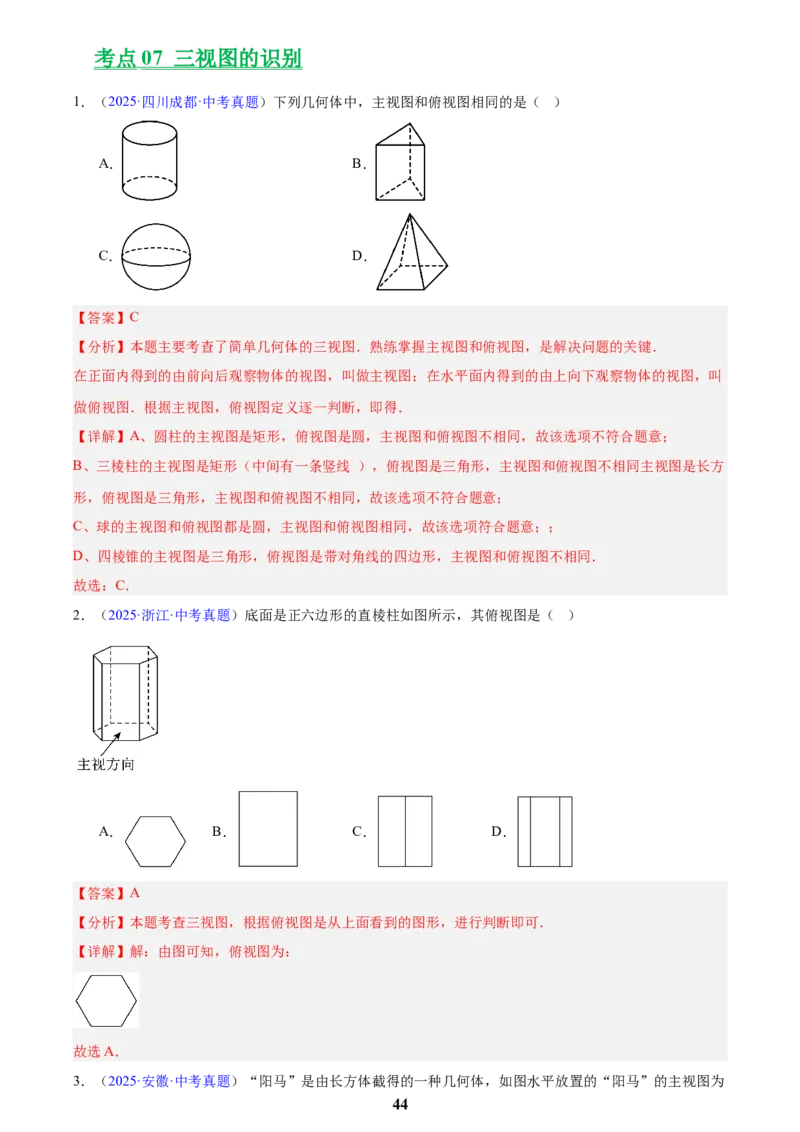 专题22图形的变化&mdash;&mdash;对称、平移、旋转、投影与视图(解析版)_2023-2025《3年中考1年模拟》真题分类汇编（语文、数学）(1)_2023-2025《3年中考1年模拟真题分类汇编》数学