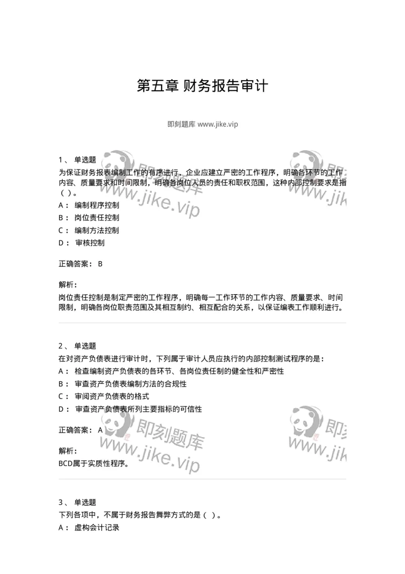 661007-第五章财务报告审计-173996_军队文职(1)_01.军队文职真题-专业课_（全）版本一（历年真题+章节练习+模拟题）_审计学(军队文职)_章节练习_题目+解析