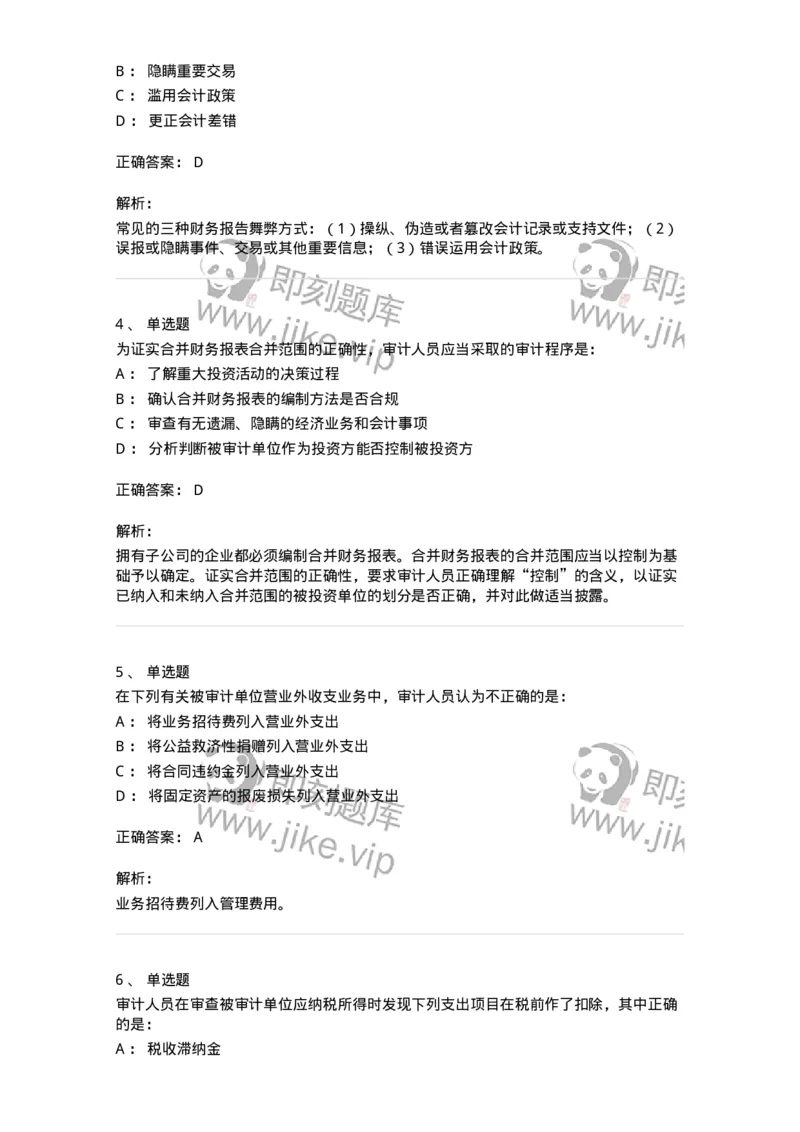 661007-第五章财务报告审计-173996_军队文职(1)_01.军队文职真题-专业课_（全）版本一（历年真题+章节练习+模拟题）_审计学(军队文职)_章节练习_题目+解析
