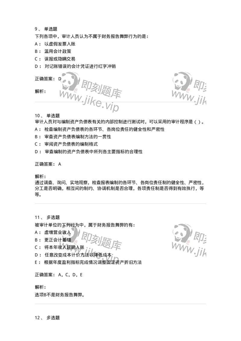 661007-第五章财务报告审计-173996_军队文职(1)_01.军队文职真题-专业课_（全）版本一（历年真题+章节练习+模拟题）_审计学(军队文职)_章节练习_题目+解析