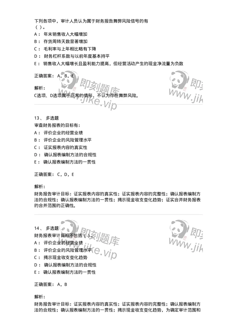 661007-第五章财务报告审计-173996_军队文职(1)_01.军队文职真题-专业课_（全）版本一（历年真题+章节练习+模拟题）_审计学(军队文职)_章节练习_题目+解析