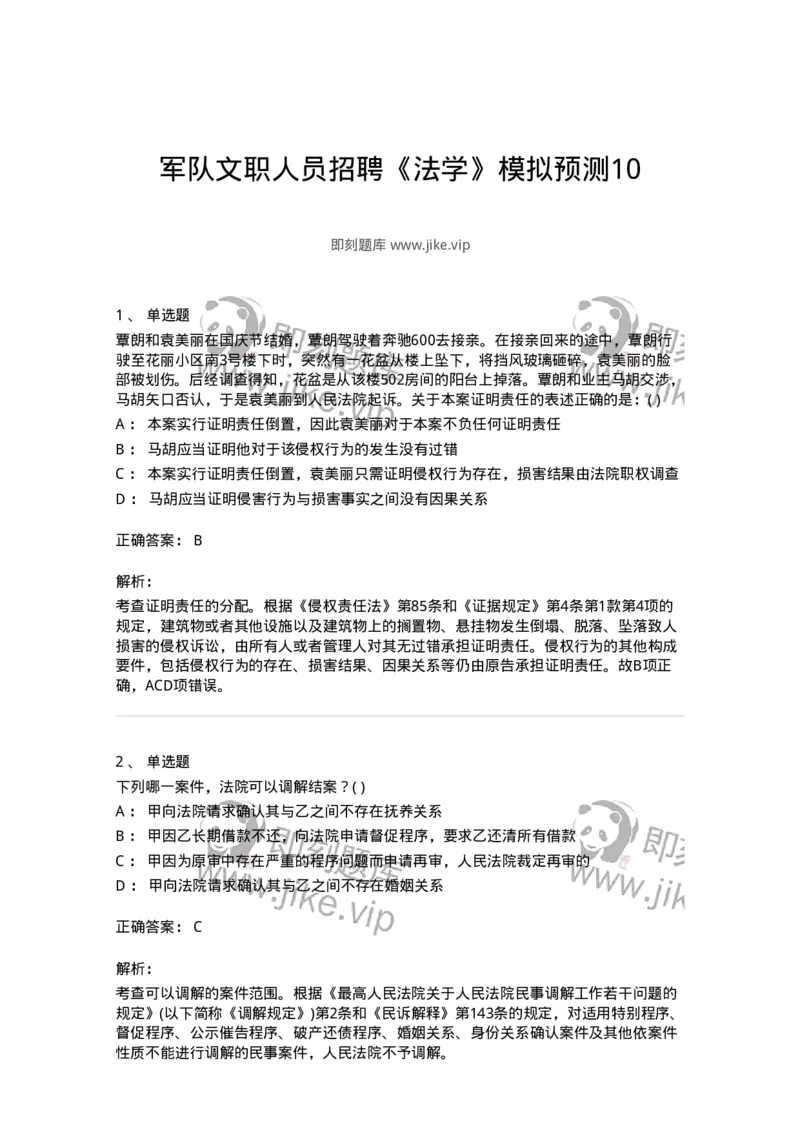0-军队文职人员招聘《法学》模拟预测10-325737_军队文职(1)_01.军队文职真题-专业课_（全）版本一（历年真题+章节练习+模拟题）_法学(军队文职)_预测模拟_题目+解析
