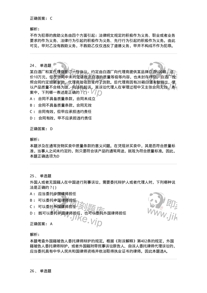 0-军队文职人员招聘《法学》模拟预测10-325737_军队文职(1)_01.军队文职真题-专业课_（全）版本一（历年真题+章节练习+模拟题）_法学(军队文职)_预测模拟_题目+解析