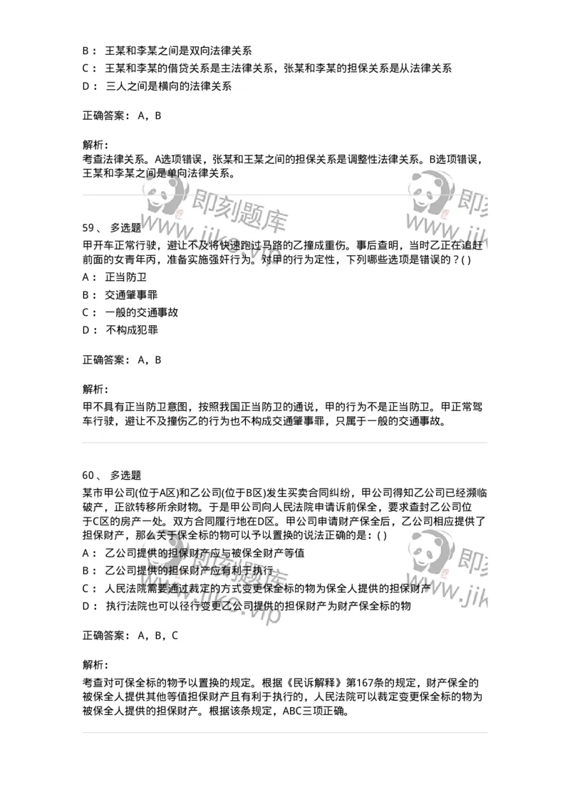 0-军队文职人员招聘《法学》模拟预测10-325737_军队文职(1)_01.军队文职真题-专业课_（全）版本一（历年真题+章节练习+模拟题）_法学(军队文职)_预测模拟_题目+解析